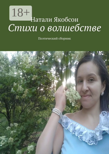 Стихи о волшебстве. Поэтический сборник