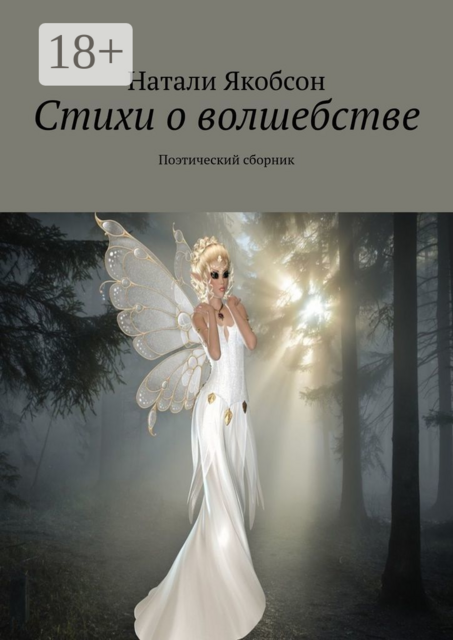 Стихи о волшебстве. Поэтический сборник
