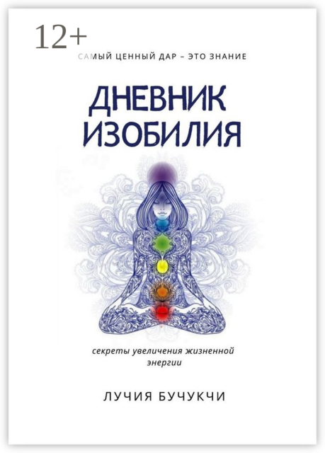 Дневник изобилия. Самый ценный дар — это знание. Секреты увеличения жизненной энергии, Лучия Бучукчи