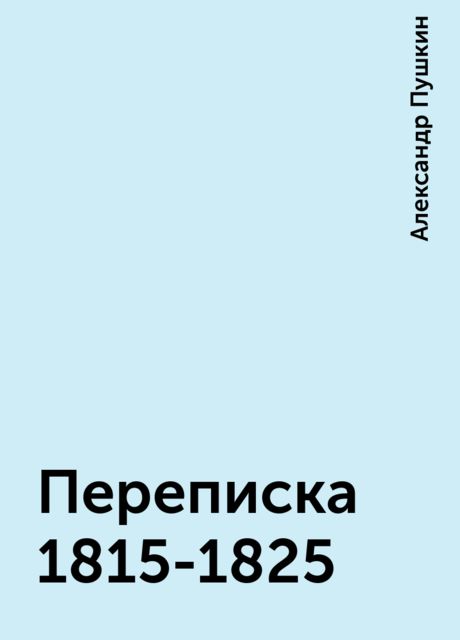 Переписка 1815-1825, Александр Пушкин