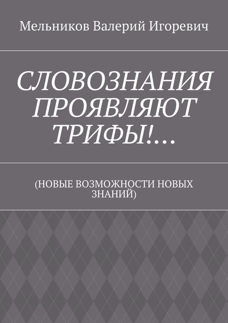 СЛОВОЗНАНИЯ ПРОЯВЛЯЮТ ТРИФЫ