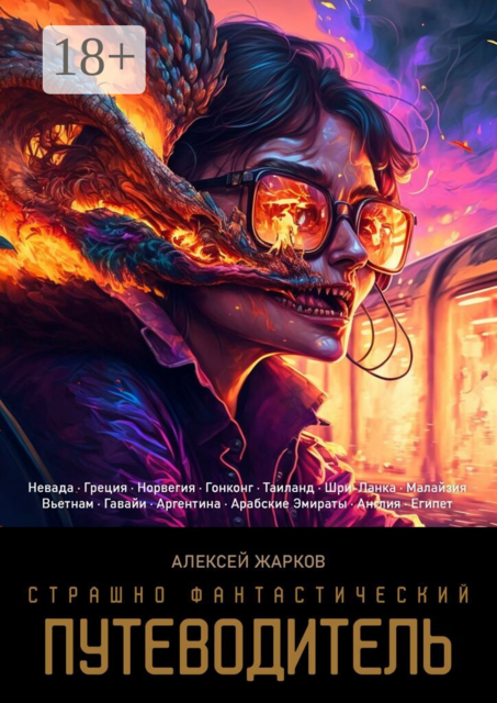 Страшно фантастический путеводитель