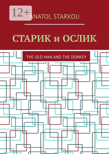 Старик и ослик. The Old Man and the Donkey