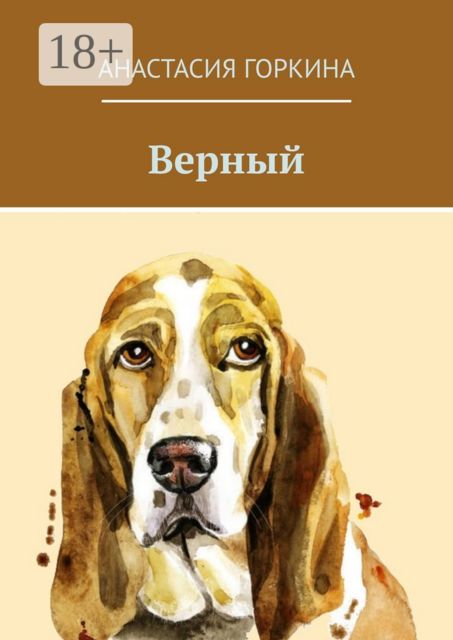 Верный, Анастасия Горкина