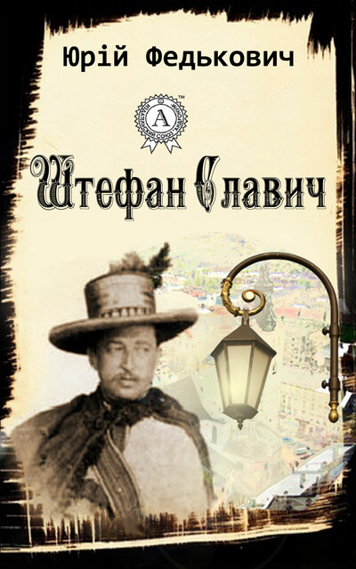Штефан Славич