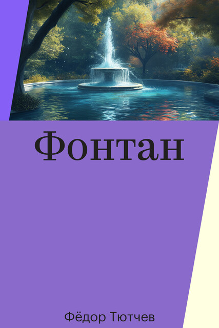 Фонтан