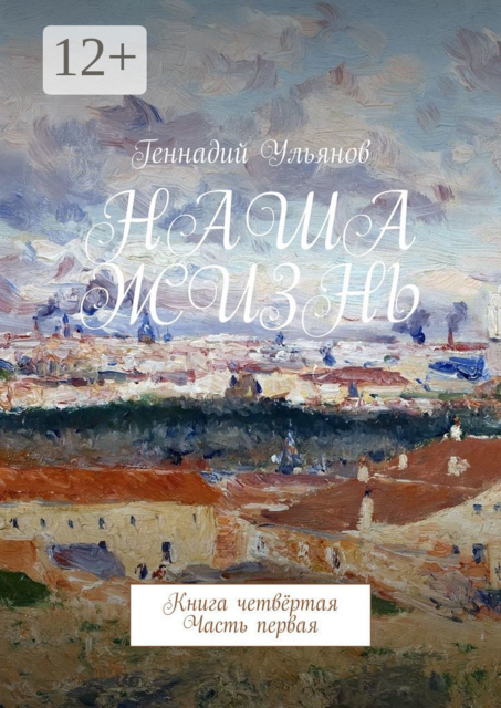 Наша жизнь. Книга четвёртая. Часть первая