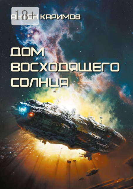 Дом восходящего Солнца