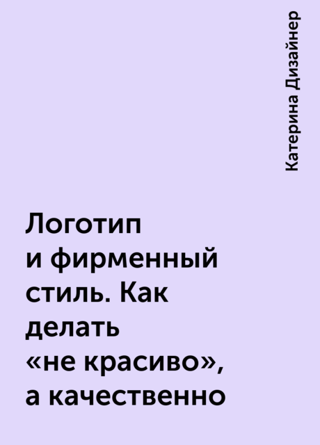 Логотип и фирменный стиль. Как делать «не красиво», а качественно