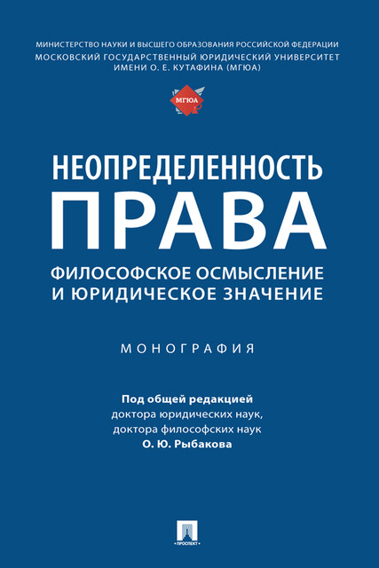 Неопределенность права: философское осмысление и юридическое значение. Монография