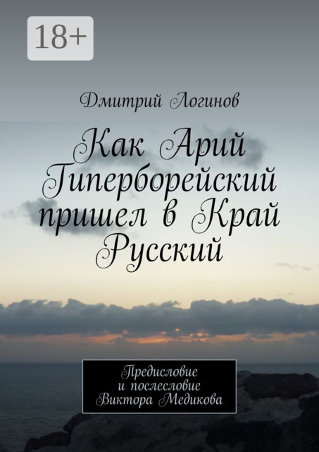 Как Арий Гиперборейский пришел в Край Русский. Предисловие и послесловие Виктора Медикова
