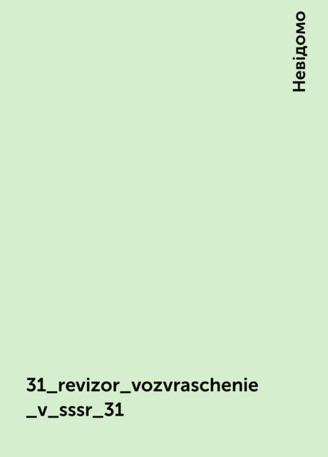 31_revizor_vozvraschenie_v_sssr_31