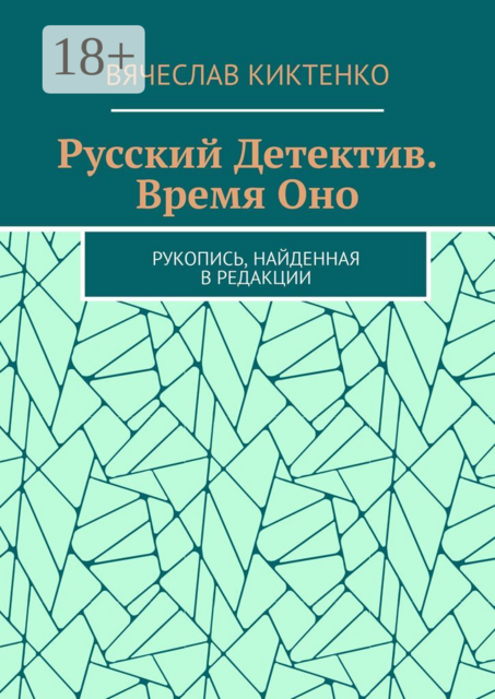 Русский детектив. Время Оно. Рукопись, найденная в редакции