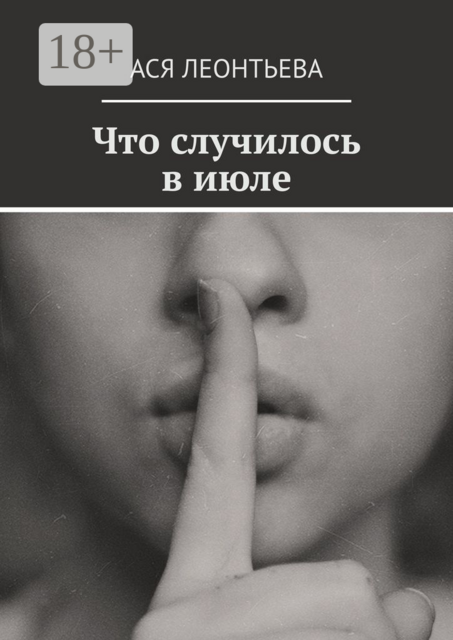 Что случилось в июле