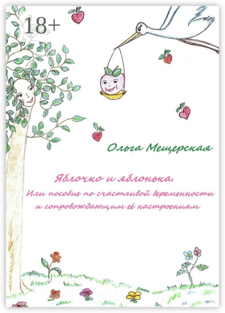 Яблочко и яблонька. Или пособие по счастливой беременности и сопровождающим ее настроениям, Ольга Мещерская