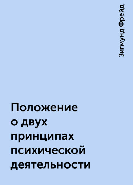 Положение о двух принципах психической деятельности