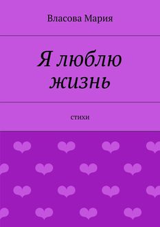 Я люблю жизнь, Мария Власова