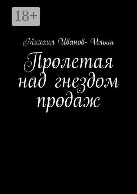 Пролетая над гнездом продаж