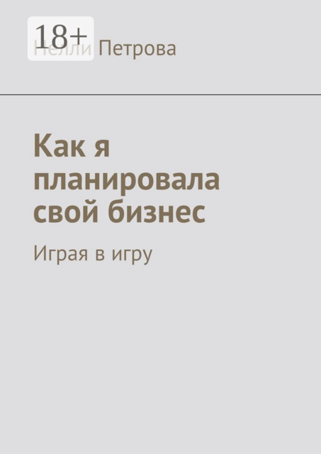 Как я планировала свой бизнес. Играя в игру