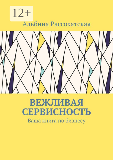 Вежливая сервисность. Ваша книга по бизнесу