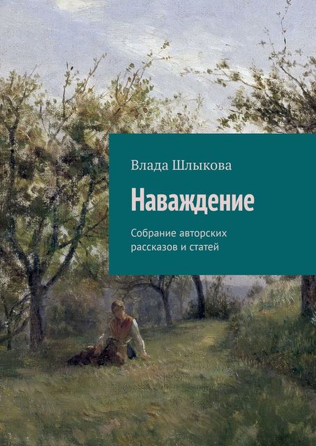 Наваждение. Собрание авторских рассказов и статей