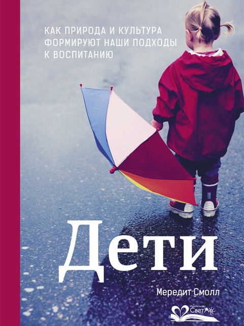 Дети. Как природа и культура формируют наши подходы к воспитанию