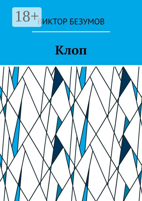 Клоп