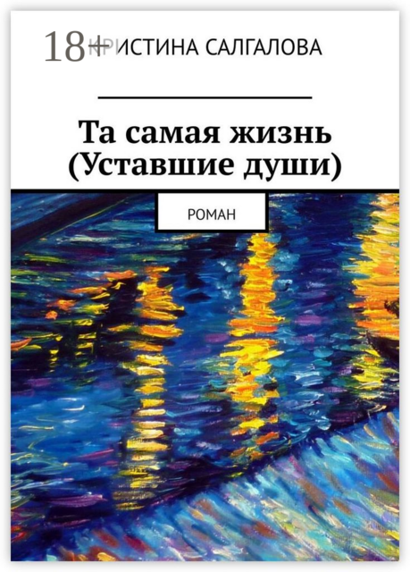 Та самая жизнь (Уставшие души)