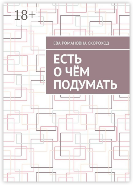 Есть о чем подумать, Ева Скороход