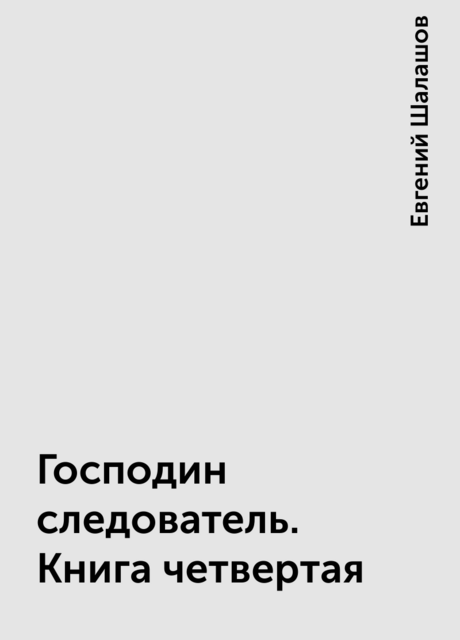 Господин следователь. Книга четвертая