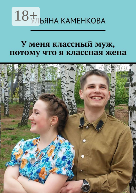 У меня классный муж, потому что я классная жена, Ульяна Каменкова