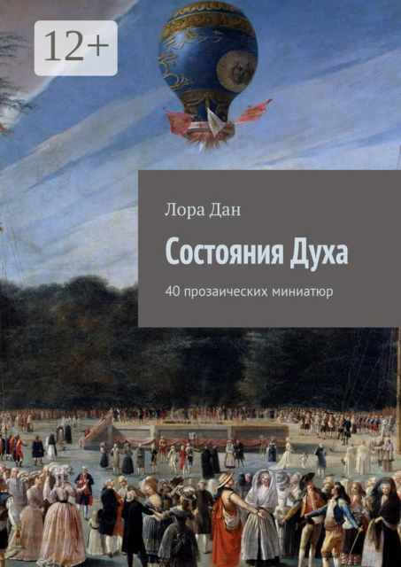 Состояния Духа. 40 прозаических миниатюр