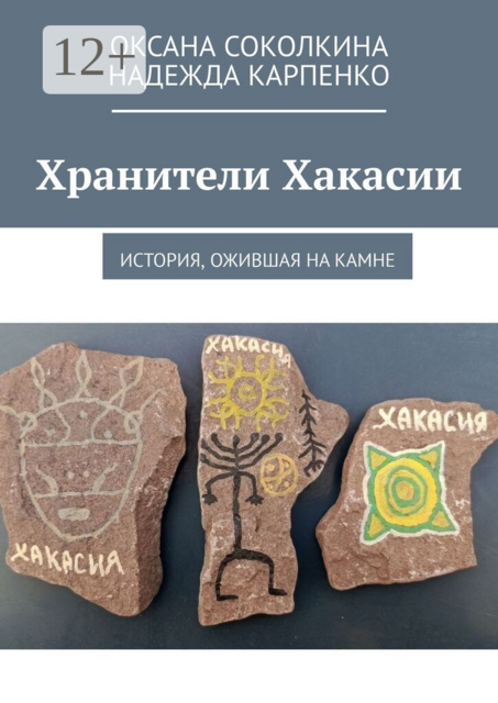 Хранители Хакасии. История, ожившая на камне