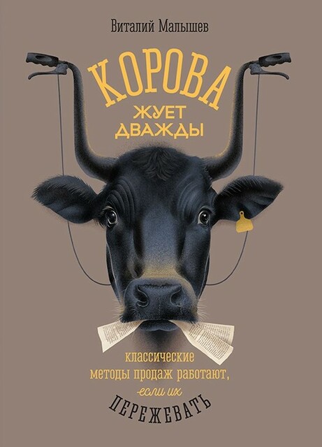 Корова жует дважды. Классические методы продаж работают, если их переживать.