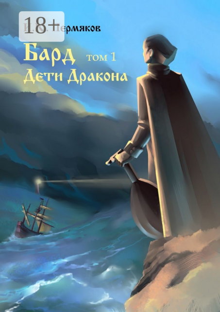 Бард. Том 1. Дети Дракона, И.Ю. Пермяков