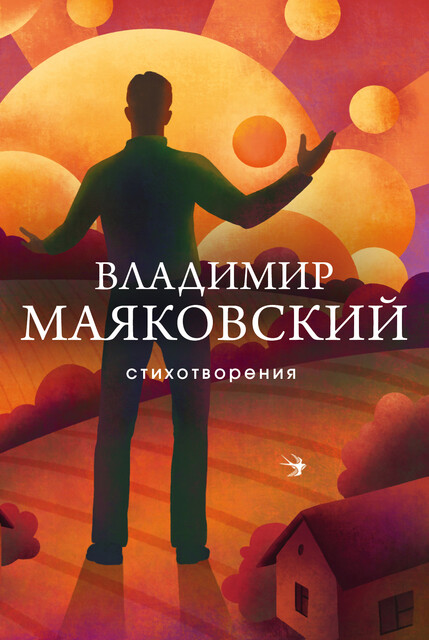 Стихотворения, Владимир Маяковский