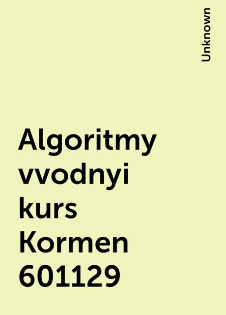 Algoritmy vvodnyi kurs Kormen 601129