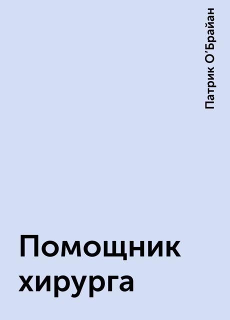 Помощник хирурга