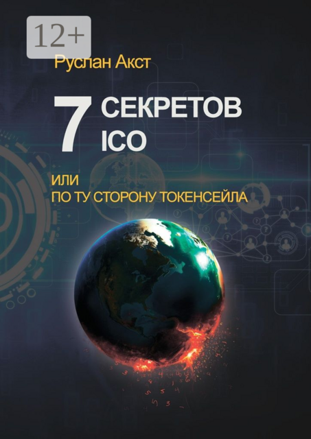 7 секретов ICO. Или По ту сторону токенсейла, Руслан Акст
