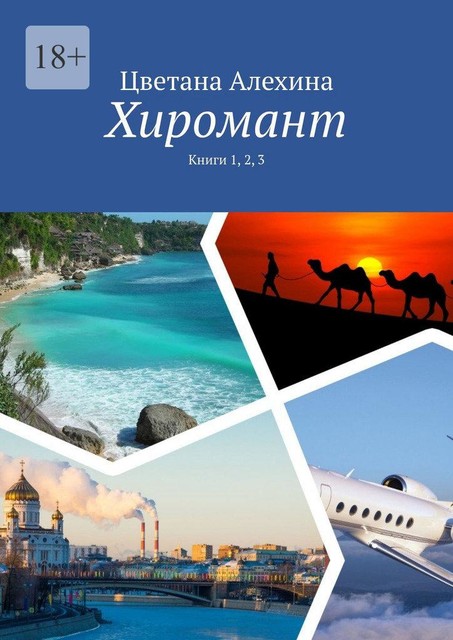 Хиромант. Книги 1, 2, 3