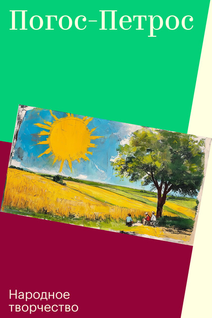 Погос-Петрос, Народное творчество