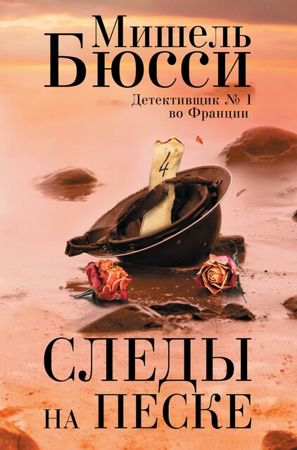 Следы на песке, Мишель Бюсси