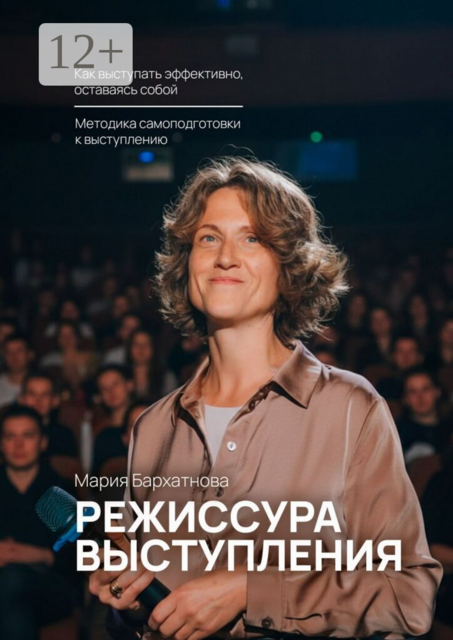 Режиссура выступления. Как выступать эффективно, оставаясь собой