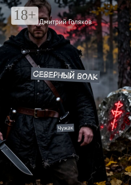 Северный волк. Чужак