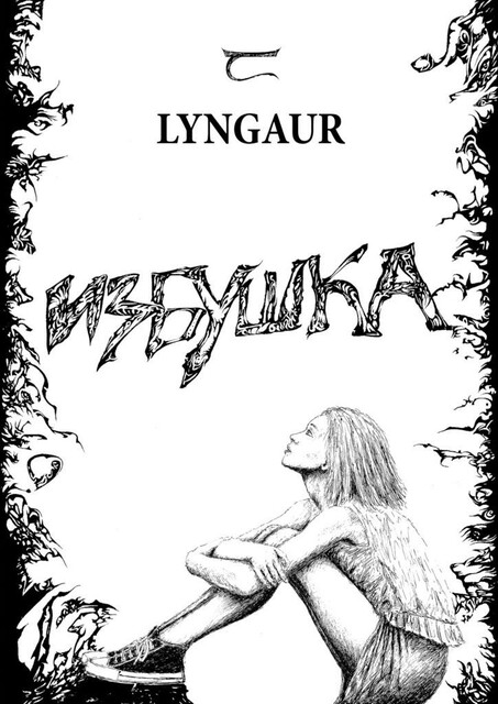 Избушка, Lyngaur