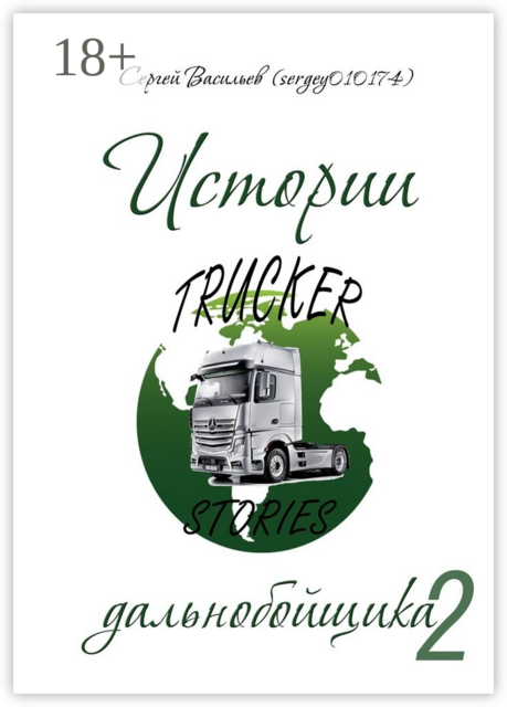 Истории дальнобойщика. Часть вторая, Сергей Васильев