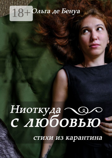 Ниоткуда с любовью