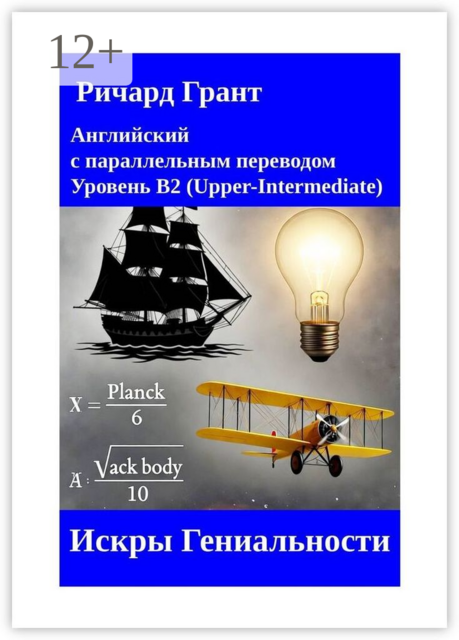 Искры Гениальности, Ричард Грант