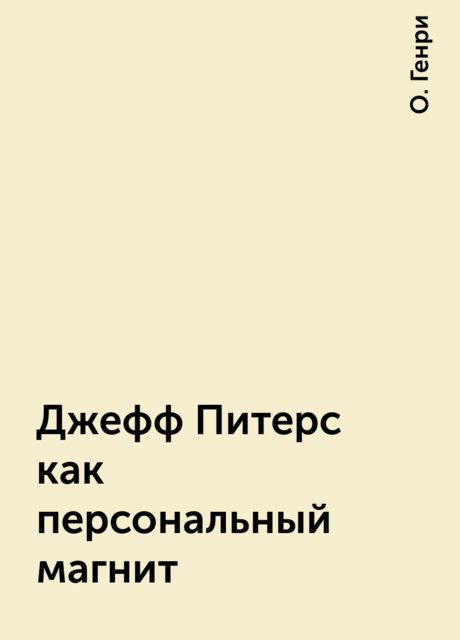 Джефф Питерс как персональный магнит