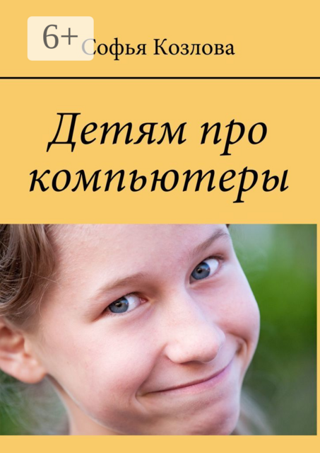 Детям про компьютеры, Софья Козлова
